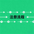 注册流程