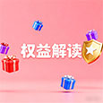 权益解读
