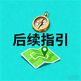 后续指引